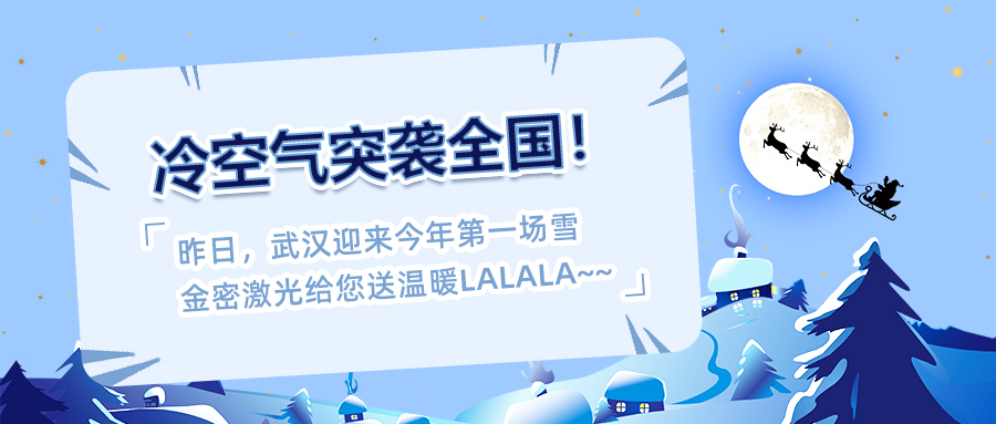 冷空气来袭！激光设备如何防寒防冻？