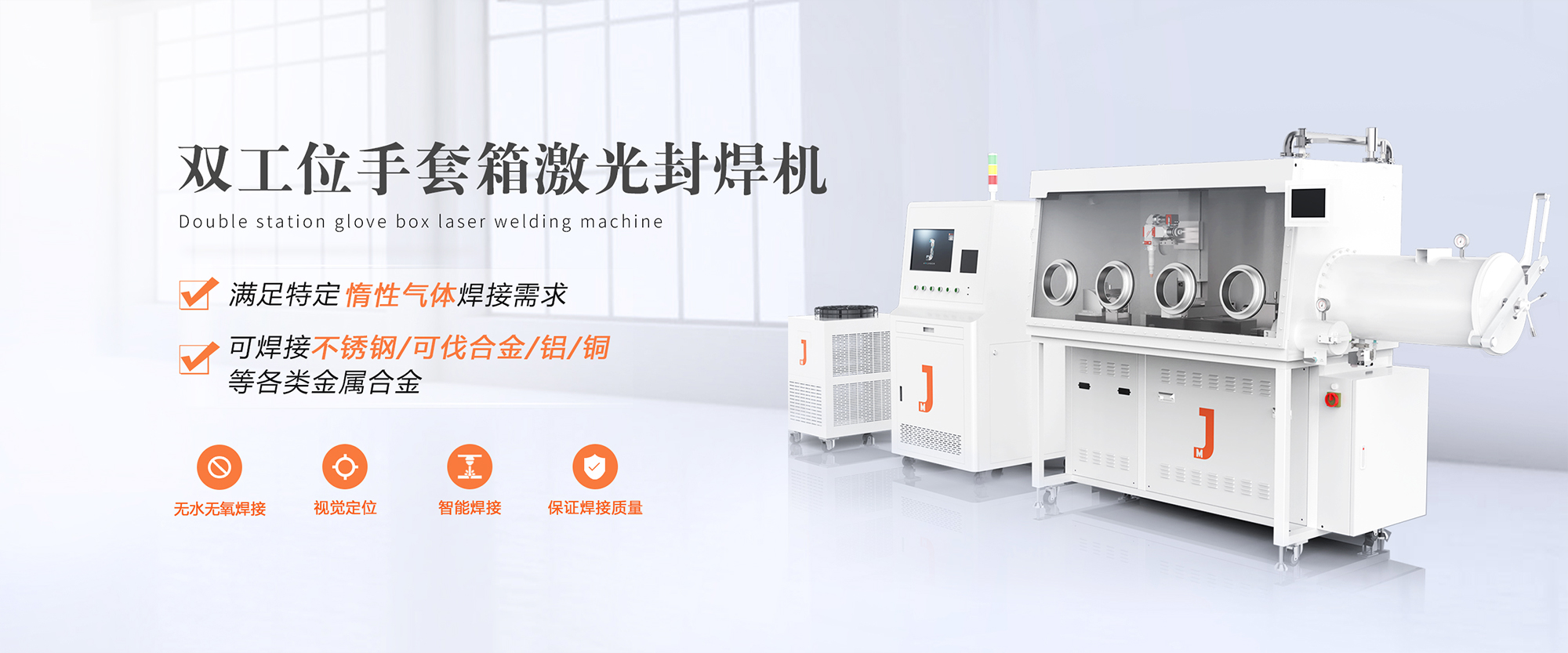 双工位手套箱激光焊接机