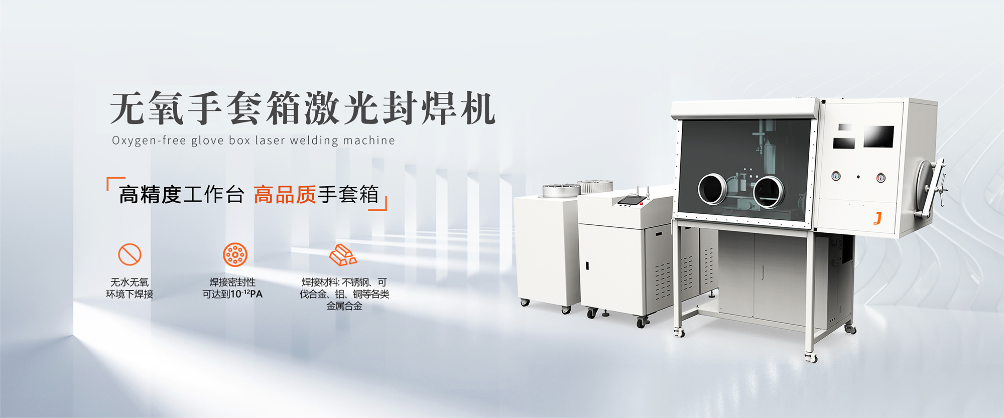 无氧手套箱焊接机 金密激光手套箱焊接机